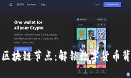 比特币与区块链节点：解锁数字货币背后的秘密