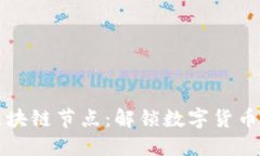 比特币与区块链节点：解锁数字货币背后的秘密