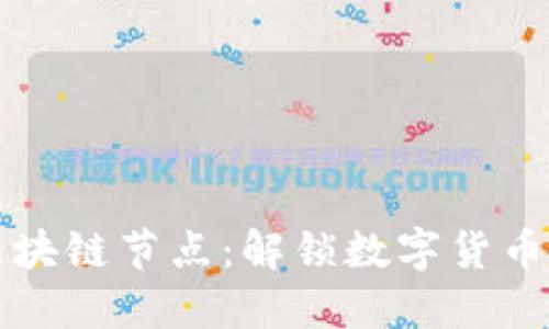 比特币与区块链节点：解锁数字货币背后的秘密