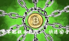 tpWallet中本聪提币教程 - 快速安全提现指南