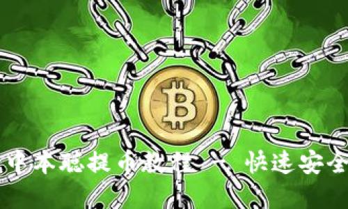 tpWallet中本聪提币教程 - 快速安全提现指南