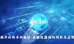 揭开比特币的面纱：区块链存储的创新与应用