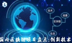 2023年最新国内区块链项目盘点：创新技术引领金