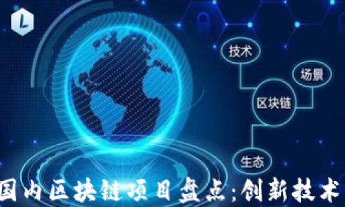 
2023年最新国内区块链项目盘点：创新技术引领金融变革