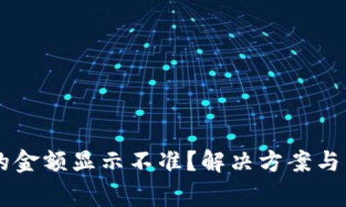 TPWallet币的金额显示不准？解决方案与常见问题解析