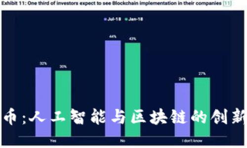 探索派币：人工智能与区块链的创新交汇点