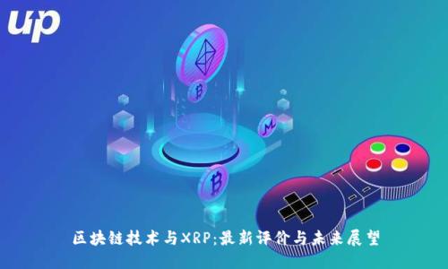 区块链技术与XRP：最新评价与未来展望