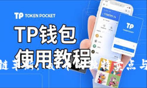 探索区块链革新：Tak币的独特卖点与未来机遇