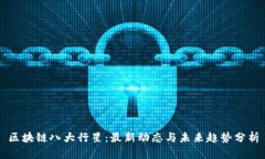 区块链八大行星：最新动态与未来趋势分析