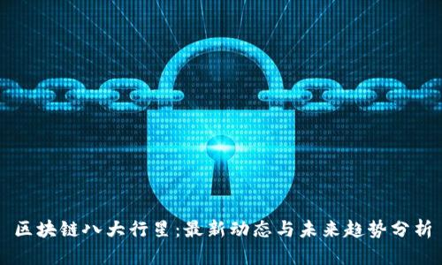 区块链八大行星：最新动态与未来趋势分析