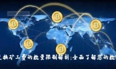 TPWallet兑换矿工费的数量限制解析：全面了解您的