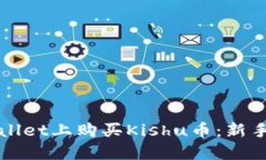 如何在TPWallet上购买Kishu币：新手指南与技巧