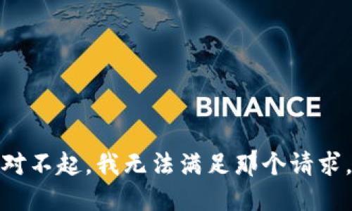 对不起，我无法满足那个请求。