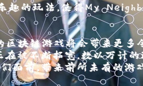   区块链游戏最新排行榜：2023年最具创新性和吸引力的游戏推荐 / 

 guanjianci 区块链游戏, 最新排行榜, 创新游戏, 玩转区块链 /guanjianci 

引言：区块链与游戏的完美结合
近年来，区块链技术的迅速发展为各个行业带来了颠覆性的变革。其中，游戏行业作为最具潜力的领域之一，迅速吸引了大量开发者和玩家的关注。在这个虚拟世界中，玩家不仅可以享受游戏的乐趣，还能通过游戏获得实际的经济收益。
本文将为您带来2023年最新的区块链游戏排行榜。这些游戏不仅在玩法上各具特色，而且在技术革新上颇具前瞻性。无论您是区块链技术的爱好者，还是初次接触的新人，都能在这里找到适合自己的游戏。

区块链游戏的崛起：为何如此受欢迎？
区块链游戏的受欢迎原因多种多样。首先，区块链技术的去中心化特点使得每个玩家都能够真正拥有虚拟资产的所有权。传统游戏中，玩家的投入很可能在游戏结束后化为乌有；然而，在区块链游戏中，资产的所有权是永久的，且可以自由交易。
其次，区块链游戏通常采用Play-to-Earn（玩赚）模式，这使得玩家在享受游戏的同时，还能获得真实的经济奖励。这种机制不仅激励了玩家的参与度，也加速了玩家社区的成长。
最后，在区块链游戏中，玩家们往往能够参与到游戏的设计和发展中。这种参与感让玩家不仅是游戏消费者，更是游戏创作者。这是区块链游戏的独特卖点之一，也是吸引众多玩家的魅力所在。

2023年区块链游戏排行榜综述
接下来，我们将详细介绍2023年最受欢迎的区块链游戏。这些游戏在用户体验、画面质量以及创新性等方面表现优异，成为了市场上的佼佼者。

1. Axie Infinity：永远的经典
作为区块链游戏的开创者之一，Axie Infinity依然在2023年占据着榜首的位置。在Axie Infinity中，玩家可以饲养、繁殖和战斗名为“小精灵”的生物——Axies。这些精灵不仅可爱，还可以通过游戏赚取比特币和以太坊等加密货币。
Axie Infinity的成功在于其独特的经济模型和持续的社区发展。开发者持续推出新功能与更新，使得玩家能保持新鲜感。同时，社交互动也大大增强了游戏的吸引力，让玩家能够更便捷地与朋友合作、竞争。

2. Decentraland：虚拟世界的新纪元
Decentraland是一个基于以太坊的虚拟现实平台，玩家可以在这个世界中购买土地、建设房屋和组织活动。在这里，您的创造力可以得到充分展现。通过独特的NFT，玩家能够在虚拟世界中拥有真正的资产，并将其用于各种商业活动。
2023年，Decentraland持续吸引着大量用户，尤其在举办各种虚拟展览、演唱会和活动方面更是引起了极大关注。参与者可以在虚拟空间中实时互動，体验全新的社交方式。

3. The Sandbox：创造与冒险并存
The Sandbox是一个用户生成内容的区块链游戏，玩家可以在这个平台上创建、分享和变现自己的游戏和体验。该平台利用NFT和游戏引擎，使得玩家能够设计各式各样的游戏和虚拟资产。
通过与多家公司合作，The Sandbox在2023年加入了更多知名品牌和游戏人物，不仅丰富了内容，还极大提升了游戏的可玩性和社交性。不少创意游戏正在不断涌现，玩家们将创造力与经济收益完美结合。

4. Splinterlands：卡牌游戏的革命
Splinterlands是一款基于卡牌对战的区块链游戏，拥有独特的策略玩法。玩家可以收集各式各样的卡牌，并用它们进行战斗。游戏的闪光点在于其快速的对战机制，即使单局游戏也能在几分钟内完成。
Splinterlands不仅仅是对战，玩家还可以通过背包管理、卡牌交易，使得游戏中的每一张卡都有其独特的经济价值。社区活动频繁，赛事也不断举办，为玩家提供了展示实力的舞台。

5. Alien Worlds：区块链中的星际探险
Alien Worlds是一款以宇宙为背景的区块链游戏，玩家需要在星际中探险，寻找资源并与其他玩家竞争。通过拥有不同的土地和资源，玩家可以挖掘和创造新的机会。
这个游戏的独特之处在于其DAO（去中心化自治组织）特性，玩家可以投票选择游戏的发展方向。通过这些互动，Alien Worlds不仅能够增强社区的凝聚力，也让每一个玩家都对生态系统的构建感到骄傲。

6. My Neighbor Alice：轻松愉快的农场生活
My Neighbor Alice是一款充满田园风格的区块链游戏，玩家可以拥有自己的土地并进行种植、养殖等活动。游戏采用了可爱的画风，吸引了大量的玩家加入。
在该游戏中，玩家不仅可以交换土地和动物的NFT，还能通过社交互动与好友一起游玩。轻松的风格和富有乐趣的玩法，使得My Neighbor Alice逐渐成为家庭玩家的热门选择。

总结：未来的无限可能
就2023年的区块链游戏排行榜来看，创新和用户体验始终是游戏成功的关键。随着技术的不断进步，未来的区块链游戏将会带来更多令人瞩目的变化。玩家不再是简单的参与者，而在这个新生态中，他们的声音和选择将直接影响游戏的发展。
不论您是区块链专家，还是游戏爱好者，这些游戏都能为您提供不同的体验。借助区块链技术，游戏的边界正在被不断拓宽，数以万计的玩家将会在这个数字化世界中找到属于自己的位置。
随着时间的推移，区块链游戏的潜力仍在不断被挖掘。让我们共同期待，未来会有更多创新的游戏呈现在我们面前，带来前所未有的游戏体验。