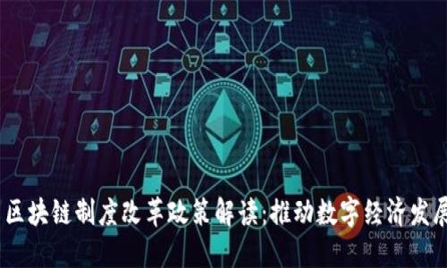 2023最新区块链制度改革政策解读：推动数字经济发展的新机遇