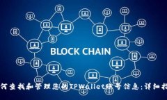 如何查找和管理您的TPWallet账号信息：详细指南