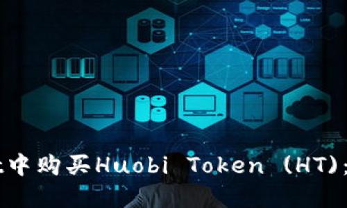如何在TPWallet中购买Huobi Token (HT)：详细指南与技巧
