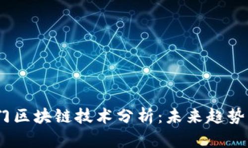 2023年热门区块链技术分析：未来趋势与投资机会