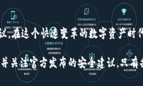 关于TPWallet被盗事件，确实引起了广大用户的关注和讨论。针对这个问题，具体处理进展如何，下面我将详细介绍。

TPWallet被盗事件概述
TPWallet，作为一款领先的数字资产钱包，最近因安全漏洞被黑客攻击，损失了高达13亿人民币的资产。这一消息震惊了整个加密货币社区，用户们对TPWallet的安全性产生了质疑。而被盗事件后，TPWallet团队迅速采取了应对措施，以尽量减少损失，保护用户的资产安全。

事件处理进展
自被盗事件发生后，TPWallet团队已经开始了多方面的调查与处理。首先，他们与各大交易平台进行了沟通，试图追踪被盗资产的去向。同时，TPWallet宣布将与国际网络安全机构合作，进行深入的技术分析，以确保再无类似事件发生。
其次，TPWallet团队还在着手建立用户保护机制，完善钱包的安全性，确保用户的资产安全。虽然目前尚未完全追回被盗的资产，但TPWallet团队表示会尽最大努力恢复用户的损失，并会定期公布进展情况，让用户了解最新动态。

用户反馈和支持
在事件发生后，TPWallet的用户们对于事件处理的反应不一。有的用户表示理解，认为安全事件在加密领域中并不罕见。而有的用户则对TPWallet的安全管理提出了质疑。他们希望TPWallet能进一步提升自身的安全防护措施，以保障用户资产的安全。
为了增强用户的信心，TPWallet积极与用户保持沟通，定期通过社交媒体和官方渠道发布信息，解答用户的疑虑。这一举措获得了一部分用户的支持，他们认为透明的沟通有助于增强对钱包的信任感。

未来发展方向
虽然TPWallet当前面临诸多挑战，但团队并未放弃对未来的规划。他们计划引入更加先进的安全技术，提升钱包的防护能力。此外，TPWallet还可能考虑与其他平台建立合作关系，共同打击网络犯罪，保护用户资产。
团队还在思考如何教育用户，提升他们的安全意识。如今，加密领域有许多威胁，用户需要对于如何保护自己的资产有更深入的了解。TPWallet团队希望通过培训和知识分享，让用户学会安全用钱包。

总结
总体来说，TPWallet被盗事件虽然造成了巨大的损失，但团队的反应迅速，正在全力应对。而用户的反馈也为TPWallet的未来发展提供了有价值的建议。在这个快速变革的数字资产时代，安全永远是用户最关注的话题。希望TPWallet能够通过此次事件，吸取教训，增强自身的安全防护，为用户提供一个更加安全、可靠的数字钱包服务。

TPWallet的这一事件再一次提醒我们，在享受数字资产便利的同时，也要时刻关注安全问题。每位用户都应提高警惕，定期检查自己的钱包安全设置，并关注官方发布的安全建议。只有共同努力，我们才能在这个充满未知的数字时代，把握住财富的未来。