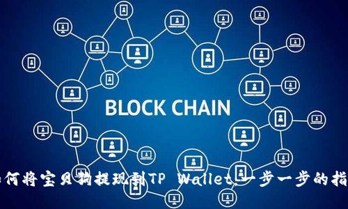 如何将宝贝狗提现到TP Wallet：一步一步的指南