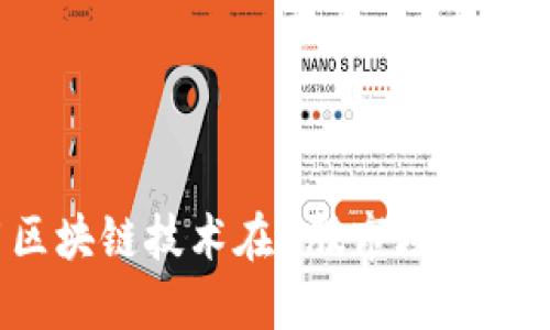 如何利用区块链技术在A股市场中投资比特币？