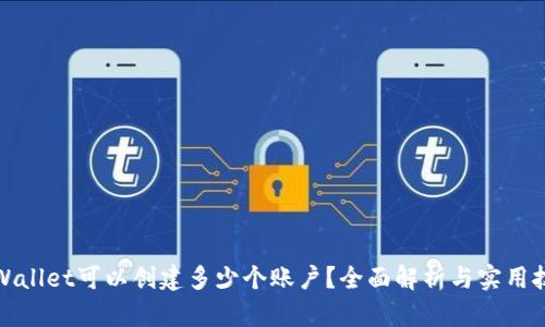 TPWallet可以创建多少个账户？全面解析与实用技巧