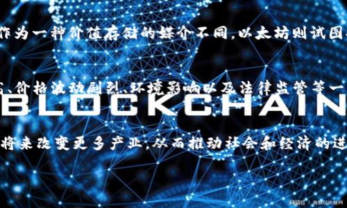 比特币（Bitcoin）与区块链（Blockchain）是紧密相连的，但它们并不是完全相同的概念。下面将详细阐述这两者的关系和区别。

比特币：数字货币的先锋
比特币是一种基于去中心化技术的数字货币，由一个化名为中本聪（Satoshi Nakamoto）的人在2009年首次提出。它的设计旨在提供一种无需信任中央机构（例如银行或政府）即可进行的交易方式。与传统货币由国家发行不同，比特币的总量被设定为2100万枚，这使得比特币具有一定的稀缺性。

区块链：比特币的核心技术
区块链是比特币背后的技术基础。它是一种分布式账本技术，通过在全球范围内的多台计算机上共享数据来确保交易的透明度和安全性。区块链的结构类似于一个链条，每个