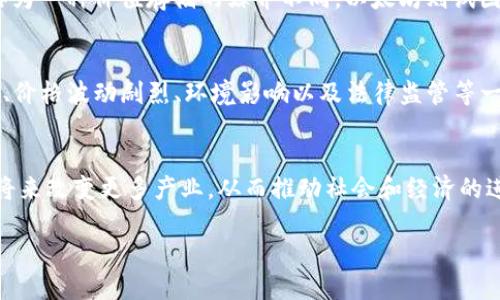 比特币（Bitcoin）与区块链（Blockchain）是紧密相连的，但它们并不是完全相同的概念。下面将详细阐述这两者的关系和区别。

比特币：数字货币的先锋
比特币是一种基于去中心化技术的数字货币，由一个化名为中本聪（Satoshi Nakamoto）的人在2009年首次提出。它的设计旨在提供一种无需信任中央机构（例如银行或政府）即可进行的交易方式。与传统货币由国家发行不同，比特币的总量被设定为2100万枚，这使得比特币具有一定的稀缺性。

区块链：比特币的核心技术
区块链是比特币背后的技术基础。它是一种分布式账本技术，通过在全球范围内的多台计算机上共享数据来确保交易的透明度和安全性。区块链的结构类似于一个链条，每个