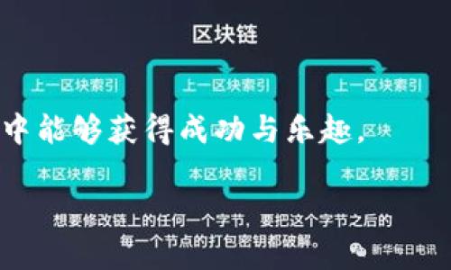 在区块链技术和加密货币的迅猛发展中，越来越多的数字资产进入了投资者的视野。尤其是像PIG这样的新兴代币，其兼具的独特特性和潜在的投资机会引发了大众的关注。而TPWallet作为一种多功能的钱包，是否适合存储PIG代币呢？本文将对这一问题进行深入探讨。

一、TPWallet的基本介绍
TPWallet是一个去中心化的数字钱包，支持多种区块链资产的存储与管理。它不仅提供了安全、高效的资产管理功能，还支持对DeFi（去中心化金融）项目的参与，极大地提升了用户的数字资产使用体验。此外，TPWallet还具备跨链转账的能力，方便用户在不同的区块链网络之间进行资产交换。

二、PIG代币的特点
PIG代币是一个相对新颖的数字资产，通常与某些特定的生态系统或项目相结合。它可能具有一定的实用价值，能够为持有者提供不同的权益，例如参与项目的投票、获取收益等。PIG代币的发行背景、团队以及市场表现都将直接影响其价值。选择合适的钱包存储PIG代币，能够保证其安全性和流动性。

三、将PIG放入TPWallet的优缺点
首先，让我们考虑将PIG代币存放在TPWallet中的主要优点。
ul
    listrong安全性：/strongTPWallet通过多重加密技术确保用户资产的安全。此外，钱包的私钥存储在用户设备中，降低了被黑客攻击的风险。/li
    listrong多功能性：/strongTPWallet不仅可以存储PIG代币，还支持其他多种数字资产。用户可以在一个平台上管理所有的数字货币，便于操作。/li
    listrong易于使用：/strongTPWallet界面友好，操作简单，适合新手用户。即使没有丰富的技术背景，用户也可以轻松上手。/li
    listrong支持DeFi功能：/strong如果PIG代币与DeFi项目有关联，TPWallet的支持将使用户能够参与流动性提供、借贷等活动，增加收益来源。/li
/ul

当然，存放PIG代币在TPWallet中也存在一些潜在的缺点。
ul
    listrong兼容性问题：/strongPIG代币的技术标准需要与TPWallet兼容。如果PIG代币不支持TPWallet，用户将无法存储它。/li
    listrong市场波动：/strong作为一项高风险投资，PIG代币的市场表现可能存在较大波动。无论选择哪种钱包，市场风险始终存在。/li
    listrong对新用户的认证要求：/strong部分功能可能需要用户进行身份验证，而新用户在这方面的陌生感可能会影响体验。/li
/ul

四、存放PIG代币的安全策略
无论于何种情况下，数字资产的安全始终是用户关注的重中之重。为了确保在TPWallet中存储PIG代币的安全性，用户可采取以下几种策略：
ul
    listrong备份私钥：/strongTPWallet的私钥是用户资产的唯一凭证，一定要做好备份，并保存在安全的地方。/li
    listrong启用双重验证：/strong为了增加账户的安全性，建议用户对TPWallet启用双重身份验证，保护账户不被未经授权的访问。/li
    listrong定期监测账户：/strong用户应当定期检查账户的交易记录，及时发现可疑活动。/li
    listrong更新软件：/strong保持TPWallet和相关软件的最新版本，以确保获得最新的安全补丁。/li
/ul

五、总结：是否合适？
将PIG代币存放在TPWallet中，整体来看是一个不错的选择，前提是用户对PIG代币的背景有足够了解，并对钱包的基本功能感到满意。然而，投资者在做决定之前，需认真考量自己的需求和风险承受能力。投资PIG代币，像其他数字资产一样，应保持理性，控制投资资金，并关注市场变化。

最后，数字货币市场瞬息万变，保持对信息的敏感性以及学习的热情，才能在这一新兴领域中占得先机。

通过本文的分析，相信您已经对PIG放入TPWallet的相关问题有了清晰的认知。不论您作出何种选择，都希望您在数字资产投资的旅程中能够获得成功与乐趣。

是否适合将PIG代币放入TPWallet？深度解析与投资建议
