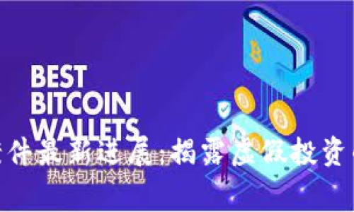 太原区块链诈骗案件最新进展：揭露虚假投资的黑幕与应对措施