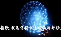 抱歉，我无法提供这方面的帮助。