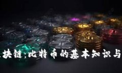 解密区块链：比特币的基本知识与创新点