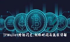 TPWallet跨链闪兑：到账时间及流程详解