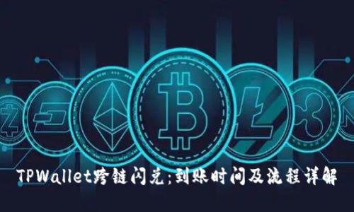 TPWallet跨链闪兑：到账时间及流程详解