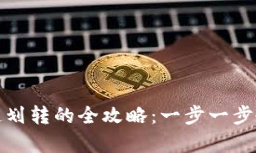 tpwallet在生态链划转的全攻略：一步一步教你完成资产转移