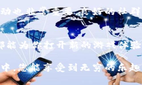   2023年最热区块链游戏推荐：探索虚拟财富的新天地 / 

 guanjianci 区块链游戏, NFT游戏, 虚拟资产, 游戏赚钱 /guanjianci 

引言：区块链游戏的崛起
在过去的几年中，区块链游戏迅速崛起，成为全球游戏产业中的一股强劲力量。越来越多的玩家不仅追求娱乐体验，更渴望在虚拟世界中获取真正的经济利益。区块链技术为游戏带来了全新的可能性，尤其是透过不可替代代币(NFT)，玩家可以真正拥有游戏资产，并在不同平台间自由转移和交易。这种新兴的玩法绝对引起了广泛关注。

为什么选择区块链游戏？
对于传统游戏而言，玩家只能在平台内使用虚拟物品，无法实现真正的资产转移。而在区块链游戏中，玩家能够以真正的资产形式拥有游戏物品。这些物品不仅可以在游戏内使用，还能通过市场交易实现盈利，增加了游戏乐趣与参与感。这种玩法与传统游戏截然不同，使得许多玩家对区块链游戏情有独钟。

2023年最新最热的区块链游戏
接下来，我们将为您推荐2023年最热的区块链游戏，期待您在这些游戏中发现乐趣与财富的双重收获。

1. Axie Infinity
Axie Infinity 是目前最受欢迎的区块链游戏之一。玩家可以通过收集、繁殖和对战小精灵（称为Axie）来获得收益。每个Axie都是一个独特的NFT，价值因其稀有程度而异。游戏的经济模式鼓励玩家在投入与收益之间取得平衡。许多玩家因为Axie Infinity而改变了职业生涯，成为全职玩家，值得关注。

2. The Sandbox
The Sandbox 是一个允许玩家创建、拥有和货币化他们游戏经历的虚拟世界。玩家可以购买虚拟地皮，创建自己的游戏内容，并通过销售NFT来获利。这个平台吸引了很多艺术家和开发者，凭借低门槛的创建工具，使得每个人都可以成为游戏的创造者。The Sandbox 示范了区块链如何改变游戏产业。

3. Decentraland
Decentraland 是一个完全由玩家主导的虚拟世界，玩家可以购买和开发虚拟地产。该平台利用区块链技术保证虚拟资产的唯一性和价值。用户不仅可以搭建自己的虚拟房屋和商店，还可以举办活动，创造内容，甚至开展商业运营。Decentraland 的社交互动与商业多样性，使其成为一个鼓励创新的平台。

4. Illuvium
Illuvium 是一款开放世界的角色扮演游戏，玩家在游戏中捕捉各种可爱的生物。与其他游戏相比，Illuvium 引入了精美的画面和复杂的战斗系统，增强了游戏的沉浸感。玩家在捕捉和培养Illuvials的过程中，可以体验到深度战略规划的乐趣。同时，这些生物也将以NFT的形式存在，增加了游戏的收藏价值。

5. My Neighbor Alice
My Neighbor Alice 是一款结合了农业、多样化社交与可持续建设的区块链游戏。在这个温馨的虚拟世界中，玩家可以获得土地、动物和物品，并参与社区活动。其可爱的画风和简单的玩法吸引了大量非游戏玩家，成为区块链游戏中最具亲和力的代表之一。这款游戏展现了区块链与人际互动的无限可能。

区块链游戏的未来趋势
随着技术和市场的进一步发展，区块链游戏的未来有无限可能。我们可以预见更多跨平台互动、增强现实(AR)与虚拟现实(VR)的结合，甚至与真实经济体系的无缝连接。此外，游戏的社交功能也将大幅提升，以便让玩家能够享受更为丰富和多样的游戏体验。

玩家应如何选择合适的区块链游戏
在选择区块链游戏时，玩家需要考虑多个因素。首先要关注游戏的生态系统和经济模式，了解游戏的盈利机制与投入回报。其次，游戏的社区活动与社群互动也非常重要。良好的社群可以激发更多玩法与扩展可能性。最后，游戏的画面质量与内容丰富度也是值得重视的因素。

总结
2023年是区块链游戏发展的重要一年。越来越多的优秀作品涌现，为玩家提供了广泛的选择。无论是想要获取经济利益，还是单纯为了娱乐，区块链游戏都能为你打开新的游戏体验之窗。选择适合自己的游戏，勇敢地走进这个新兴的虚拟世界，让我们共同期待区块链游戏的未来！

与此同时，记得保持对市场动态的关注，定期参与社群交流，借此不仅能获取最新资讯，还能强化自我在区块链游戏中的参与感与归属感。希望在这些游戏中，您能享受到无穷的乐趣，找到属于自己的虚拟财富之路。