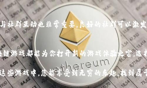   2023年最热区块链游戏推荐：探索虚拟财富的新天地 / 

 guanjianci 区块链游戏, NFT游戏, 虚拟资产, 游戏赚钱 /guanjianci 

引言：区块链游戏的崛起
在过去的几年中，区块链游戏迅速崛起，成为全球游戏产业中的一股强劲力量。越来越多的玩家不仅追求娱乐体验，更渴望在虚拟世界中获取真正的经济利益。区块链技术为游戏带来了全新的可能性，尤其是透过不可替代代币(NFT)，玩家可以真正拥有游戏资产，并在不同平台间自由转移和交易。这种新兴的玩法绝对引起了广泛关注。

为什么选择区块链游戏？
对于传统游戏而言，玩家只能在平台内使用虚拟物品，无法实现真正的资产转移。而在区块链游戏中，玩家能够以真正的资产形式拥有游戏物品。这些物品不仅可以在游戏内使用，还能通过市场交易实现盈利，增加了游戏乐趣与参与感。这种玩法与传统游戏截然不同，使得许多玩家对区块链游戏情有独钟。

2023年最新最热的区块链游戏
接下来，我们将为您推荐2023年最热的区块链游戏，期待您在这些游戏中发现乐趣与财富的双重收获。

1. Axie Infinity
Axie Infinity 是目前最受欢迎的区块链游戏之一。玩家可以通过收集、繁殖和对战小精灵（称为Axie）来获得收益。每个Axie都是一个独特的NFT，价值因其稀有程度而异。游戏的经济模式鼓励玩家在投入与收益之间取得平衡。许多玩家因为Axie Infinity而改变了职业生涯，成为全职玩家，值得关注。

2. The Sandbox
The Sandbox 是一个允许玩家创建、拥有和货币化他们游戏经历的虚拟世界。玩家可以购买虚拟地皮，创建自己的游戏内容，并通过销售NFT来获利。这个平台吸引了很多艺术家和开发者，凭借低门槛的创建工具，使得每个人都可以成为游戏的创造者。The Sandbox 示范了区块链如何改变游戏产业。

3. Decentraland
Decentraland 是一个完全由玩家主导的虚拟世界，玩家可以购买和开发虚拟地产。该平台利用区块链技术保证虚拟资产的唯一性和价值。用户不仅可以搭建自己的虚拟房屋和商店，还可以举办活动，创造内容，甚至开展商业运营。Decentraland 的社交互动与商业多样性，使其成为一个鼓励创新的平台。

4. Illuvium
Illuvium 是一款开放世界的角色扮演游戏，玩家在游戏中捕捉各种可爱的生物。与其他游戏相比，Illuvium 引入了精美的画面和复杂的战斗系统，增强了游戏的沉浸感。玩家在捕捉和培养Illuvials的过程中，可以体验到深度战略规划的乐趣。同时，这些生物也将以NFT的形式存在，增加了游戏的收藏价值。

5. My Neighbor Alice
My Neighbor Alice 是一款结合了农业、多样化社交与可持续建设的区块链游戏。在这个温馨的虚拟世界中，玩家可以获得土地、动物和物品，并参与社区活动。其可爱的画风和简单的玩法吸引了大量非游戏玩家，成为区块链游戏中最具亲和力的代表之一。这款游戏展现了区块链与人际互动的无限可能。

区块链游戏的未来趋势
随着技术和市场的进一步发展，区块链游戏的未来有无限可能。我们可以预见更多跨平台互动、增强现实(AR)与虚拟现实(VR)的结合，甚至与真实经济体系的无缝连接。此外，游戏的社交功能也将大幅提升，以便让玩家能够享受更为丰富和多样的游戏体验。

玩家应如何选择合适的区块链游戏
在选择区块链游戏时，玩家需要考虑多个因素。首先要关注游戏的生态系统和经济模式，了解游戏的盈利机制与投入回报。其次，游戏的社区活动与社群互动也非常重要。良好的社群可以激发更多玩法与扩展可能性。最后，游戏的画面质量与内容丰富度也是值得重视的因素。

总结
2023年是区块链游戏发展的重要一年。越来越多的优秀作品涌现，为玩家提供了广泛的选择。无论是想要获取经济利益，还是单纯为了娱乐，区块链游戏都能为你打开新的游戏体验之窗。选择适合自己的游戏，勇敢地走进这个新兴的虚拟世界，让我们共同期待区块链游戏的未来！

与此同时，记得保持对市场动态的关注，定期参与社群交流，借此不仅能获取最新资讯，还能强化自我在区块链游戏中的参与感与归属感。希望在这些游戏中，您能享受到无穷的乐趣，找到属于自己的虚拟财富之路。