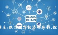 中兴区块链最新消息：抓住数字经济的脉搏，探