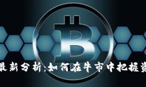 区块链减仓最新分析：如何在牛市中把握资产配置机遇