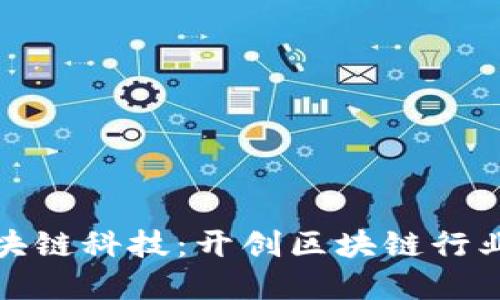 币聪(武汉)区块链科技：开创区块链行业新格局的先锋