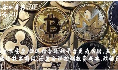   区块链应用平台最新价格表及市场分析：深度解读行业前景 /   
 guanjianci 区块链, 应用平台, 价格表, 市场分析 /guanjianci 

引言
近年来，区块链技术以其去中心化的特性，彻底改变了多个行业的运作方式。从金融服务到供应链管理，从医疗健康到数字版权，都可以看到区块链的身影。这样的急剧发展也吸引了大量开发者和企业的参与，区块链应用平台应运而生。
那么，当前市场上有哪些知名的区块链应用平台？它们的价格如何？用户又该如何选择适合自己的平台？本文将为你详细解析区块链应用平台的最新价格表，并结合市场分析，帮助你更好地理解这一动态领域。

区块链应用平台的定义与特点
在探讨价格之前，先来了解什么是区块链应用平台。简单来说，这是一种软件平台，它允许用户在其上开发和部署区块链应用。这些应用可以涉及智能合约、去中心化金融（DeFi）、非同质化代币（NFT）等多种形式。
区块链应用平台的主要特点包含：去中心化、安全性高、透明性强、可编程性等。这些特性使得区块链技术在众多行业中都拥有广阔的应用前景。

区块链应用平台的市场现状
当前，市场上涌现出多家区块链应用平台，它们各自有着不同的定位和价格模型。从大众熟知的以太坊、波场到新兴的平台如Polygon、Avalanche等，竞争愈发激烈。这些平台不仅需要考量技术的先进性，还需要关注用户的需求。
以太坊作为最早推出的智能合约平台之一，持续引领市场潮流。然而，随之而来的高交易费用和网络拥堵问题，却迫使开发者和企业寻求更具性价比的替代方案。

区块链应用平台的最新价格表
以下是一些主流区块链应用平台的最新价格表（具体价格会根据市场波动而有所不同）：
ul
  li以太坊（Ethereum）：交易手续费平均在20-50美元之间，取决于网络拥堵情况；/li
  li波场（TRON）：交易费用极低，均价在0.01美元以下；/li
  liPolygon：大约在0.01美元，适合中小型企业开发；/li
  liAvalanche：每笔交易费用在0.05美元左右；/li
  liEOSIO：交易几乎无费用，但可能会有资源消耗限制；/li
/ul
以上价格只是一个大致范围，用户在选择平台时，应根据自身需求和预算进行合理规划。

如何选择合适的区块链应用平台？
选择合适的区块链应用平台并不仅仅看价格，还需考虑以下几个因素：
ul
  listrong技术架构：/strong不同平台在技术架构上有所区别，决定了其性能和扩展性。/li
  listrong社区支持：/strong活跃的开发社区对于解决技术问题、获取文档支持至关重要。/li
  listrong生态系统：/strong平台是否有完善的生态支持，如开发工具、DApp等。/li
  listrong交易成本：/strong需综合考虑交易费用及通证模型。/li
/ul

区块链应用平台的未来发展趋势
展望未来，区块链应用平台将会在以下几个方面迎来新的发展：
ul
  listrong互操作性：/strong不同区块链系统之间的互联互通，将成为行业发展的重要趋势。/li
  listrongLayer 2解决方案：/strong为了解决当前平台的扩展性问题，Layer 2解决方案将愈加普遍。/li
  listrong企业级应用：/strong越来越多的大企业开始重视区块链技术，探讨如何结合企业业务。/li
  listrong合规性：/strong法律法规的不断完善，将推动区块链应用更加合法合规的发展。/li
/ul

总结
区块链应用平台作为新兴科技的重要组成部分，正处于快速发展之中。我们看到，价格表的变化虽然重要，但选择合适的平台更为关键。未来，区块链的应用会更加广泛，也会越发符合用户的需要。
希望通过本文的深入分析，能够帮助潜在用户在复杂的区块链市场中做出明智的选择。无论是追逐技术前沿，还是合理控制投资成本，理解区块链应用平台的市场现状和未来趋势都是成功的关键。