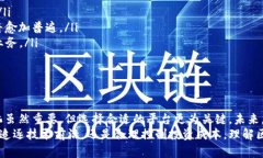   区块链应用平台最新价格表及市场分析：深度解