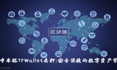全面解析中本聪TPWallet质押：安全便捷的数字资产