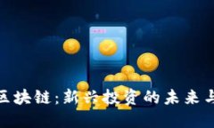 树图区块链：新兴投资的未来与机遇