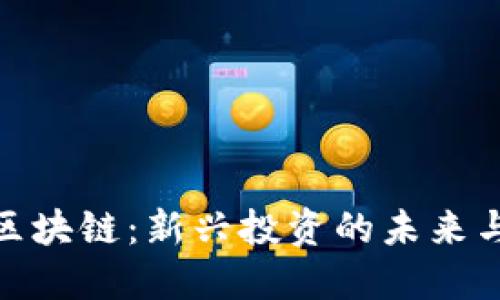 树图区块链：新兴投资的未来与机遇