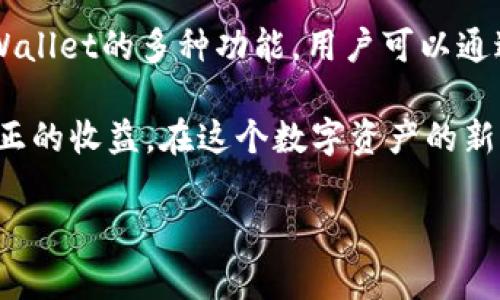 OK交易所如何直接赚取TPWallet收益

在数字货币投资的浪潮中，越来越多的投资者希望找到新的方式来增加他们的收益。TPWallet作为一种新兴的数字钱包，吸引了很多人的关注。而在众多交易平台中，OK交易所以其高流动性和安全性脱颖而出。那么，我们究竟有没有办法通过OK交易所直接赚取TPWallet的收益呢？

理解TPWallet的基本概念

TPWallet是一个集成多种功能的数字钱包，用户不仅可以存储、管理他们的加密货币，更能通过与各类区块链项目的合作，获取额外收益。这些收益通常来源于参与 DeFi 项目、流动性挖矿、质押等多种方式。

在这个分布式金融（DeFi）生态系统中，用户可以通过TPWallet进行各种金融活动，赚取相应的收益。例如，用户可以将资金投入流动性池，或通过官方推荐的质押项目来获得收益。这些都为用户提供了更多的选择，以实现资产的增值。

OK交易所与TPWallet的关联

OK交易所是全球领先的数字资产交易平台之一，它允许用户在平台上交易大量的加密货币。OK交易所不仅支持常见的数字货币交易，还推出了一系列创新的金融产品，如期货合约、杠杆交易等。

在某种程度上，OK交易所和TPWallet可以相辅相成。首先，用户可以在OK交易所上购买和交易支持TPWallet的代币，这为持有TPWallet的用户提供了更多的流动性。此外，OK交易所的交易量较大，可以使得资金的进出更加便捷。

通过OK交易所获取TPWallet的收益

那么，如何通过OK交易所直接赚取TPWallet的收益呢？这里有几种可能的方式：

h41. 交易TPWallet的相关代币/h4

用户可以在OK交易所上寻找与TPWallet相关的代币，进行交易。这些代币的价格波动可能提供短期的收益机会。在交易过程中，用户可以利用技术分析，判断买入和卖出的时机，以获取更高的利润。

h42. 参与OK交易所的质押活动/h4

一些交易所会提供质押服务，用户可以将他们持有的TPWallet代币质押在交易所，从而获得一定的利息和奖励。OK交易所可能有一些特殊活动，允许用户通过质押获得额外的TPWallet收益。

h43. 参与DeFi产品/h4

此外，用户还可以通过OK交易所的DeFi产品参与收益农场，从而获取收益。这些DeFi产品通常涉及流动性矿池，用户在存入资产后，可以从交易费用和挖矿奖励中获得收益。

h44. 获取市场数据和资讯/h4

其次，OK交易所提供丰富的市场数据和分析工具，用户可以通过这些工具更好地了解TPWallet的市场动态。这种信息对于投资决策至关重要，能够帮助用户在正确的时间点做出明智的投资选择。

风险提示与管理

虽然通过OK交易所赚取TPWallet的收益是一种吸引人的方式，但投资数字货币本身存在一定的风险。市场的波动性可能导致用户面临巨大的损失。因此，在开始投资之前，了解并管理风险至关重要。

建议用户在投资前先进行充分的市场调研，了解TPWallet及相关代币的基本面和技术面。在投资过程中，分散投资以避免过于集中在单一资产上，也能有效降低风险。

总结

通过OK交易所直接赚取TPWallet的收益并不是一个简单的过程，但也是一个值得尝试的机会。结合OK交易所的流动性和TPWallet的多种功能，用户可以通过交易、质押和其他金融活动实现资产的增值。

当然，参与这些活动时必须保持警惕，制定合理的投资计划和风险管理策略。只有这样，才能在这个快速变化的市场中获取真正的收益。在这个数字资产的新时代，勇于尝试与理性决策并重，才能在波动的市场中站稳脚跟。

OK交易所, TPWallet, 数字货币, 质押/guanjianci