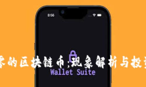 降为零的区块链币：现象解析与投资启示