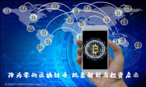 降为零的区块链币：现象解析与投资启示
