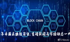 2023年币圈区块链简讯：重磅新闻与市场动态一网