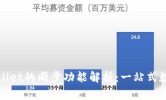 小狐狸钱包与TPWallet的同步功能解析：一站式数字